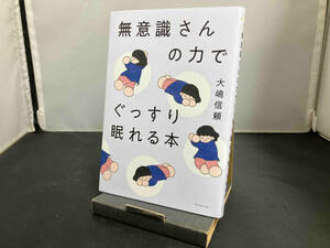 無意識さんの力でぐっすり眠れる本 大嶋信頼