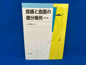 曲線と曲面の微分幾何 （改訂版） 小林昭七／著