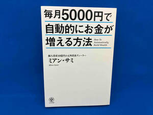 毎月5000円で自動的にお金が増える方法 ミアン・サミ