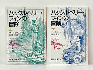 岩波文庫「ハックルベリー・フィンの冒険」上・下巻セット　マーク・トウェイン