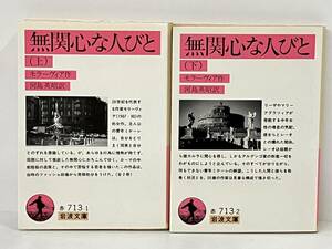 初版 岩波文庫「無関心な人びと」上・下巻セット　アルベルト・モラヴィア