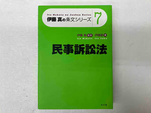 伊藤真の条文シリーズ 民事訴訟法(7) 伊藤塾