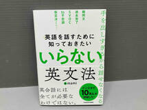 単行本 英語を話すために知っておきたいいらない英文法 mami KADOKAWA 帯有り_画像1