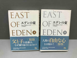 単行本 エデンの東 上下巻セット ジョン・スタインベック EAST OF EDEN 早川書房 帯有り