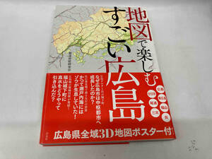 カバーに傷みあり。 地図で楽しむすごい広島 都道府県研究会