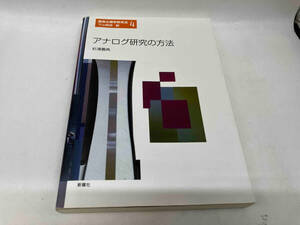 カバーに傷みあり。 アナログ研究の方法 杉浦義典