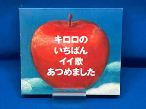 【合わせ買い不可】 キロロのいちばんイイ歌あつめました (リマスター盤) (初回限定盤) CD Kiroro