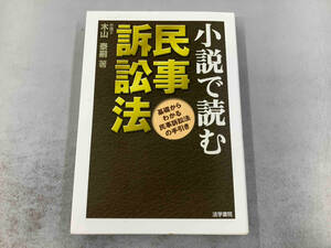 小説で読む民事訴訟法 木山泰嗣