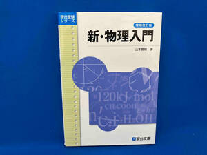 新・物理入門 増補改訂版 山本義隆