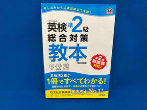 英検準2級総合対策教本 改訂増補版 旺文社