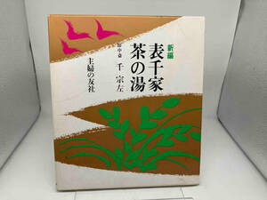 表千家　茶の湯　新編