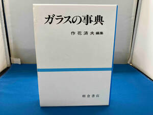 ガラスの事典 作花済夫 朝倉書店