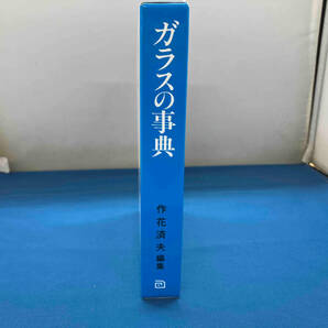 ガラスの事典 作花済夫 朝倉書店の画像3