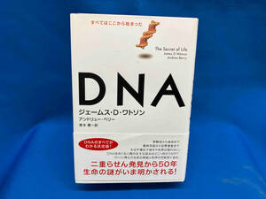 DNA ジェームス・D.ワトソン