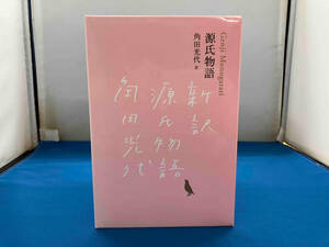 源氏物語 完結記念 限定箱入り 全三巻セット 角田光代 河出書房新社