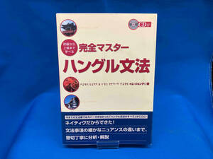 初級から上級まで学べる完全マスターハングル文法 イムジョンデ