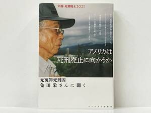 初版 「アメリカは死刑廃止に向かうか 元冤罪死刑囚免田栄さんに聞く」 年報・死刑廃止編集委員会