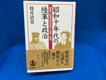 昭和十年代の陸軍と政治 筒井清忠_画像1