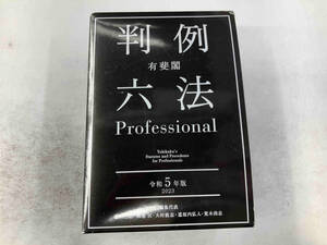 有斐閣 判例六法Professional 2冊セット(令和5年版) 佐伯仁志