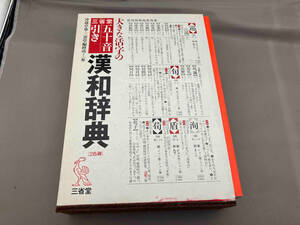 大きな活字の三省堂五十音引き漢和辞典 沖森卓也／編　三省堂編修所／編