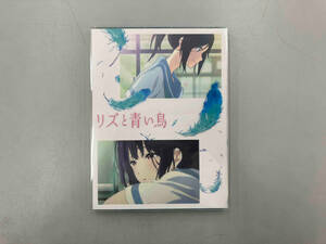 リズと青い鳥(通常版)(Blu-ray Disc)