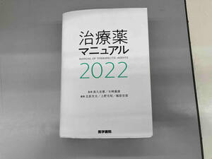 治療薬マニュアル(2022) 北原光夫