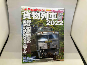 レイルマガジン 454 貨物列車2022別冊付録:JR貨物機関車運用表時刻表 (NEKO MOOK)