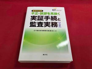 勘定科目別 不正・誤謬を見抜く実証手続と監査実務 三訂 EY新日本有限責任監査法人