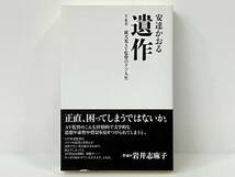 帯付き 初版 「遺作」 安達かおる_画像1