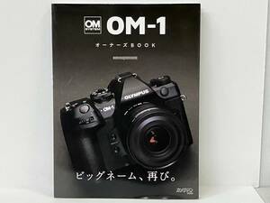 OM SYSTEM OM‐1 オーナーズBOOK モーターマガジン社