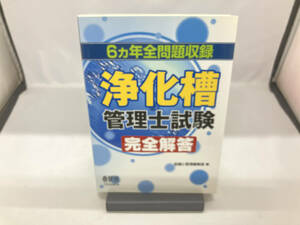 浄化槽管理士試験完全解答 設備と管理編集部