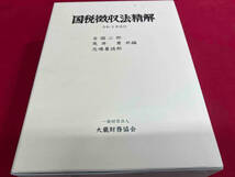 国税徴収法精解 令和3年改訂 吉国二郎　箱本_画像1