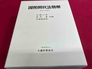 国税徴収法精解 令和3年改訂 吉国二郎　箱本