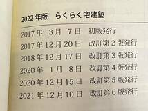 【赤シート付き】 らくらく宅建塾(2022年版) 宅建学院_画像8