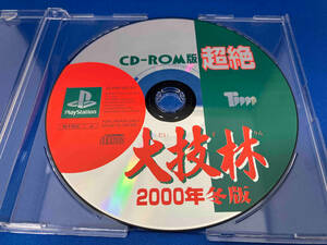 大技林　2000年冬版　CD-ROM版　超絶