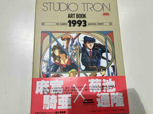 STUDIO TRON ART BOOK 1993 スタジオ・トロン