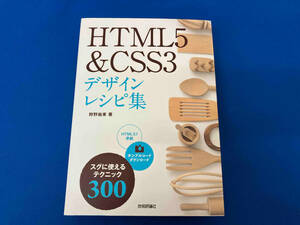 HTML5&CSS3デザインレシピ集 狩野祐東