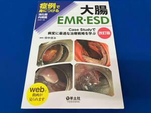 大腸EMR・ESD Case Studyで病変に最適な治療戦略を学ぶ 改訂版 田中信治