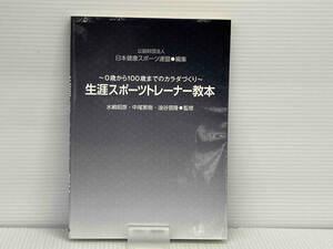 生涯スポーツトレーナー教本 日本健康スポーツ連盟 学校法人 国際学園