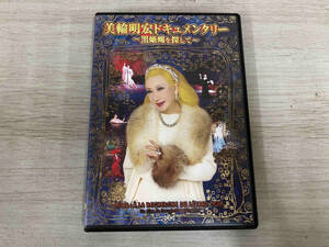 DVD 美輪明宏ドキュメンタリー 黒蜥蜴を探して