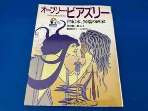 初版 141 オーブリー・ビアズリー 河村錠一郎