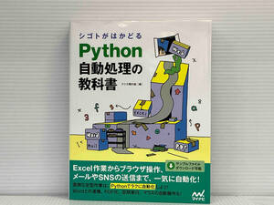 シゴトがはかどるPython自動処理の教科書 クジラ飛行机 マイナビ