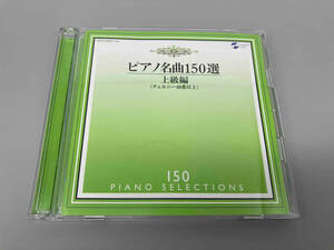 イリーナ・メジューエワ(p) CD ピアノ名曲150選 上級編(25曲)