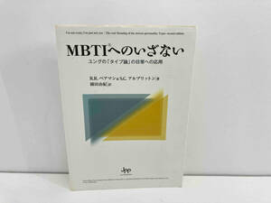 ＭＢＴＩへのいざない ユングの 「タイプ論」 の日常への応用／ロジャーＲ．ペアマン (著者) サラＣアルブリット (著者)