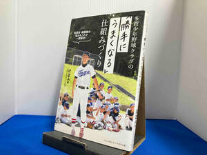 多賀少年野球クラブの「勝手にうまくなる」仕組みづくり 辻正人