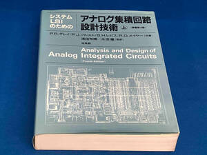 システムLSIのためのアナログ集積回路設計技術(上) P.R.グレイ