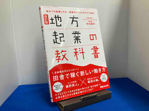 地方起業の教科書 改訂版 中川直洋