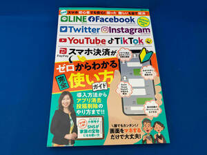 LINE Facebook Twitter Instagram YouTube TikTok スマホ決済がゼロからわかる完全使い方ガイド メディアソフト