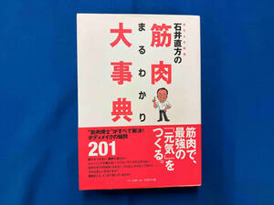 石井直方の筋肉まるわかり大事典 石井直方