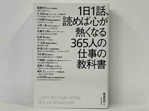 「1日1話、読めば心が熱くなる365人の仕事の教科書」 藤尾秀昭